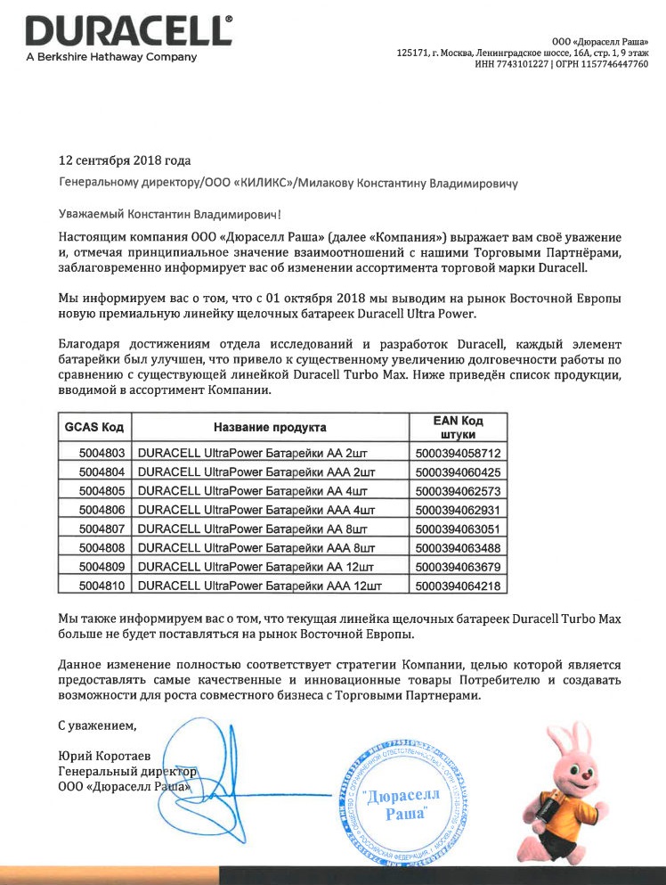 Официальное письмо о замене Duracell Turbomax на Duracell Ultrapower Официальное письмо о замене Duracell Turbomax на Duracell Ultrapower