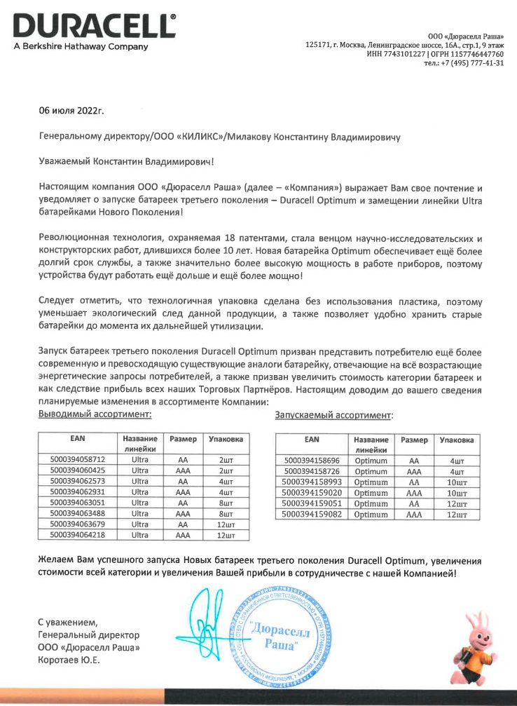 Письмо о замене Duracell Ultra на Duracell Optimum